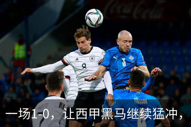 一场1-0，让西甲黑马继续猛冲，6轮5胜，积分赶上皇马，超过马竞