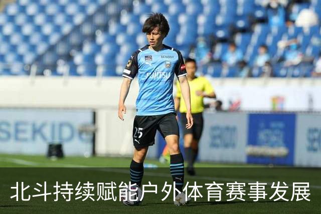 北斗持续赋能户外体育赛事发展