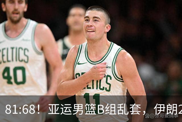 81:68！亚运男篮B组乱套，伊朗2连胜抢先出线，中国男篮赢球=避开